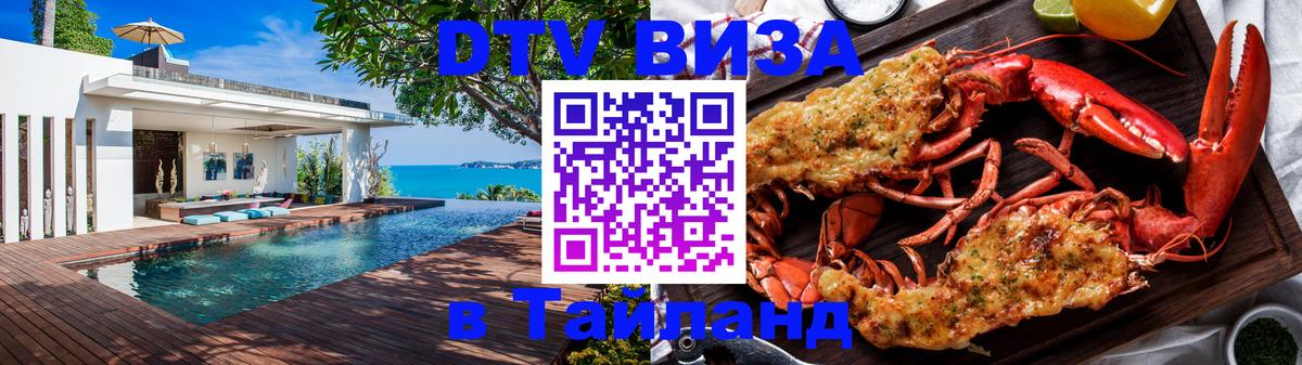 DTV Виза в Тайланд для россиян Санкт-Петербург 