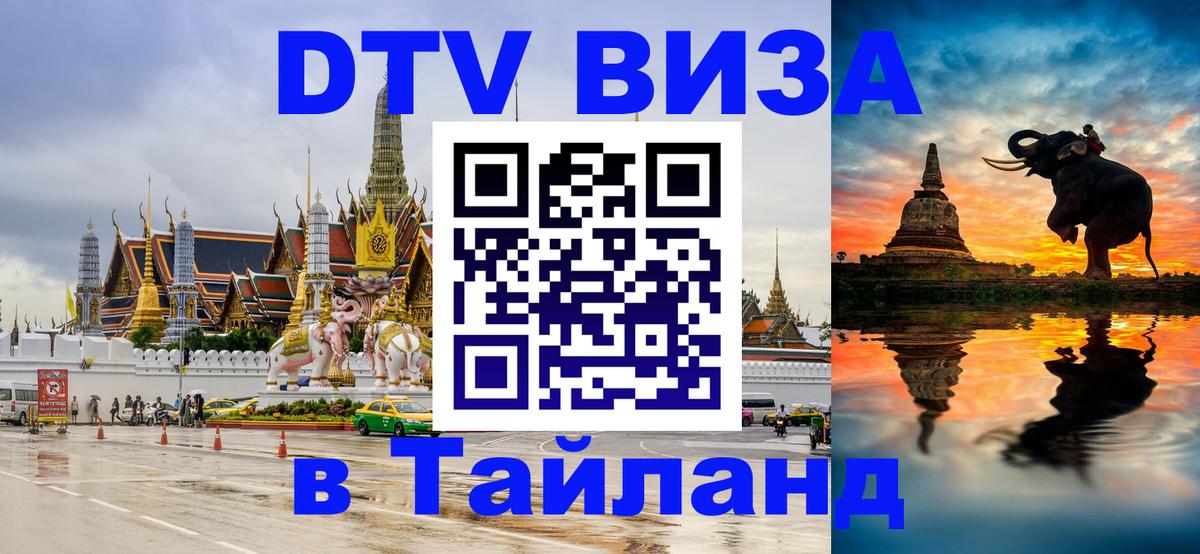 Visa в Таиланд 